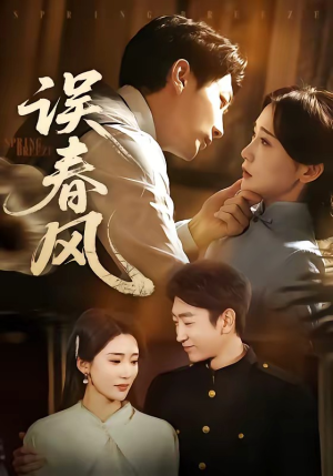 误春风（71集）免费在线看全集
