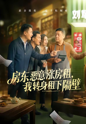 房东恶意涨房租，我转身租下隔壁（60集）短剧热门推荐