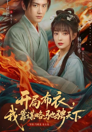 开局布衣，我靠谋略驰骋天下（76集）高清画质免费看