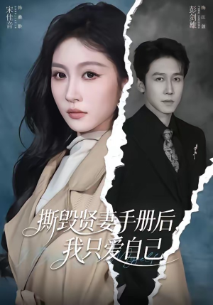 撕毁贤妻手册后，我只爱自己（60集）更新时间