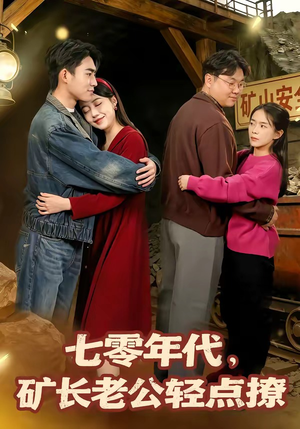 七零年代，矿长老公轻点撩（78集）高分推荐免费看