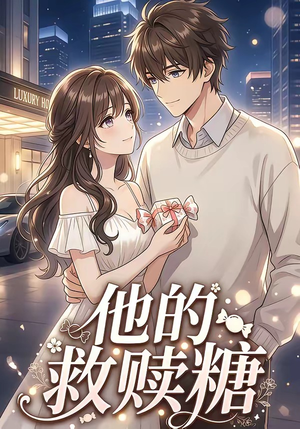 他的救赎糖（66集）最火短剧热播中