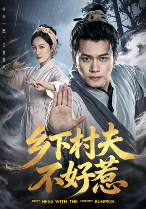 乡下村夫不好惹（55集）最新热剧免费看