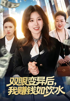 双眼变异后，我赚钱如饮水（108集）精彩短剧抢先看