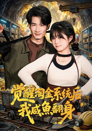 觉醒淘金系统后，我咸鱼翻身（70集）短剧小说在线看