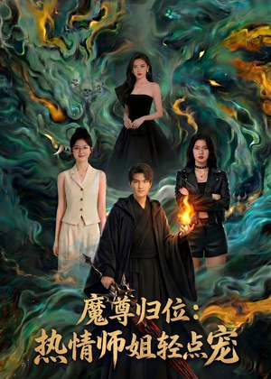 魔尊归位：热情师姐轻点宠（80集）免费看