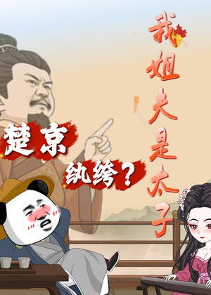 楚京纨绔？我姐夫是太子（105集）大结局