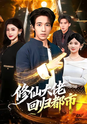 修仙大佬回归都市（100集）夸克在线观看