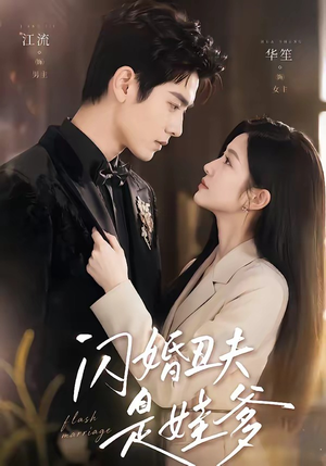 闪婚丑夫是娃爹（81集）超火短剧抢先看