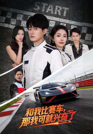 和我比赛车，那我可就兴奋了（70集）热播短剧追不停