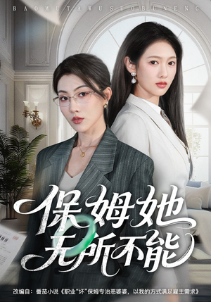 保姆她无所不能（60集）亿万短剧抢先看