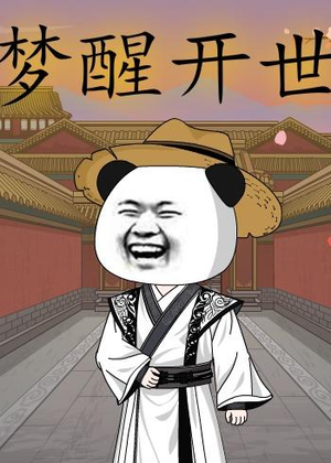 梦醒开世（78集）熬夜追短剧