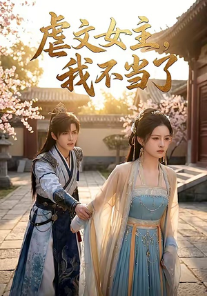 虐文女主我不当了（22集）好看短剧分享