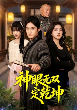 神眼无双定乾坤（53集）在哪个平台看