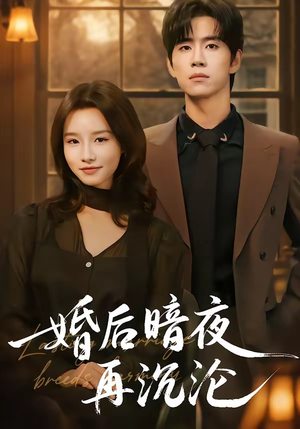 婚后暗夜再沉沦（73集）短剧片段分享