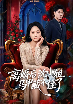 离婚后沈小姐马甲藏不住了（60集）无需充值尽情看