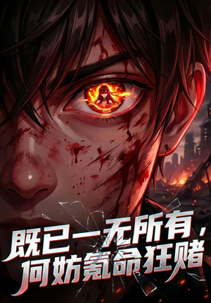 既已一无所有，何妨氪命狂赌（81集）一口气追完短剧