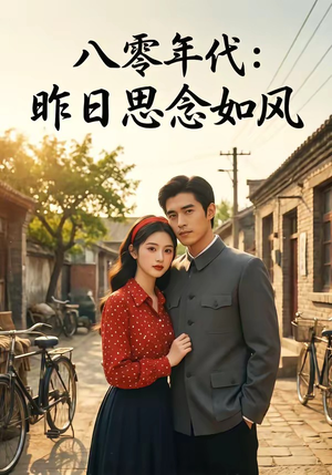八零年代：昨日思念如风（51集）热门短剧追到爽
