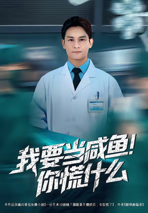 我要当咸鱼，你慌什么（60集）最火的短剧
