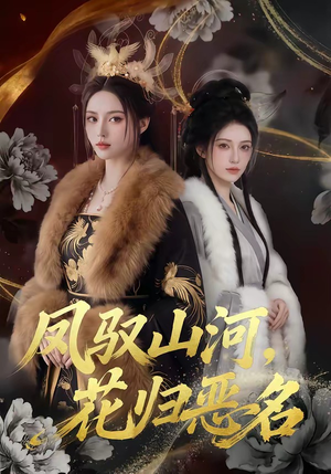 凤驭山河，花归恶名（51集）在哪看