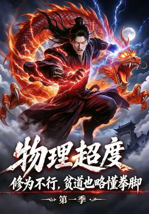 物理超度：修为不行贫道也略懂拳脚第一季（107集）最热门短剧来了