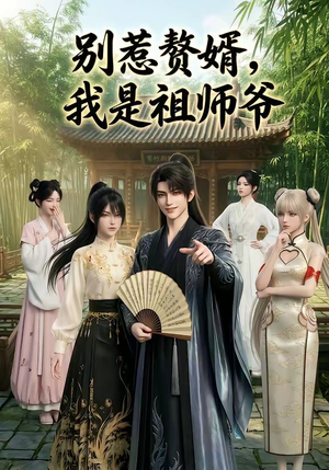 别惹赘婿，我是祖师爷（94集）短剧追不停