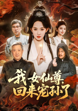 我女仙尊，回来宠孙了（79集）在线看免费版