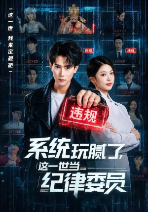 系统玩腻了，这一世当纪律委员（84集）免费短剧资源