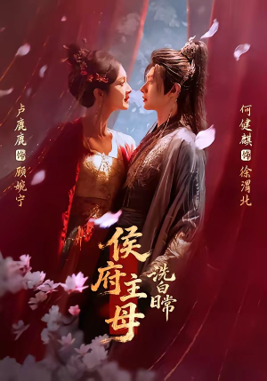侯府主母洗白日常（101集）短剧抢先看