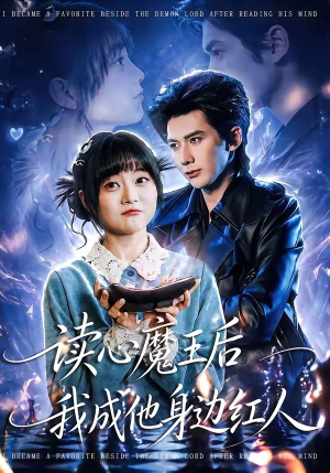 读心魔王后我成他身边红人（90集）深深爱上这部剧