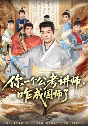 你一个公考讲师，咋成国师了（79集）热门短剧追到爽
