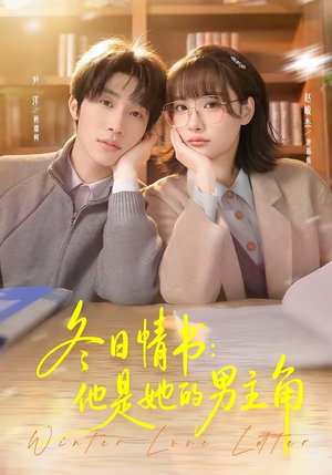冬日情书：他是她的男主角（73集）免费看短剧全集