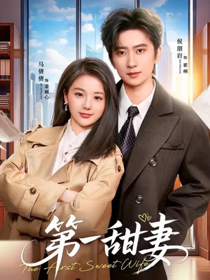 第一甜妻（66集）抢先看新短剧