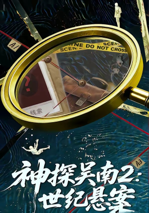 神探吴南2：世纪悬案（73集）集免费看短剧