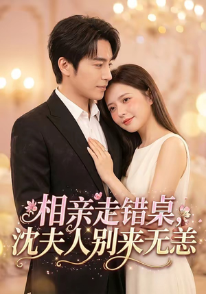 相亲走错桌，沈夫人别来无恙（70集）在哪个平台能看