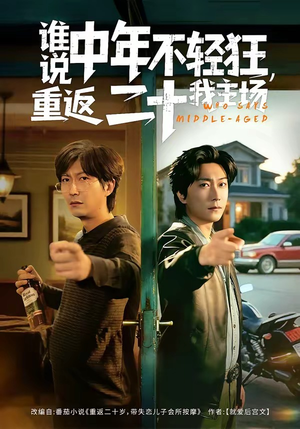 谁说中年不轻狂，重返二十我主场（56集）演员表