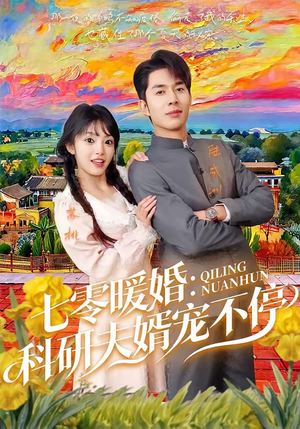 七零暖婚：科研夫婿宠不停（71集）热播古装短剧