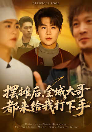 摆摊后，全城大哥都来给我打下手（66集）好看上头的短剧