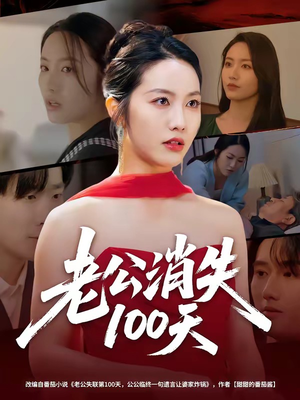 老公消失100天（80集）超好看短剧推荐