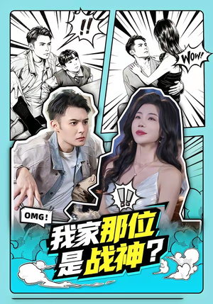 我家那位是战神？（60集）好看短剧又来了