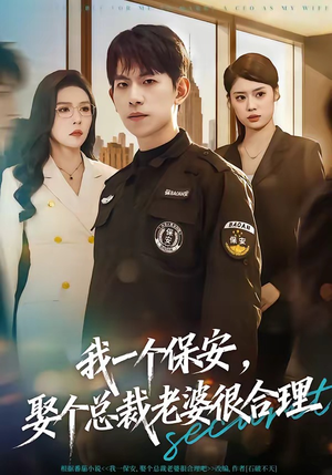 我一个保安，娶个总裁老婆很合理（80集）短剧太好看了