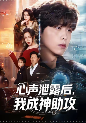 心声泄露后，我成神助攻（45集）短剧太好看了吧
