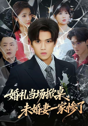 婚礼当场掀桌，未婚妻一家惨了（60集）独家资源免费看