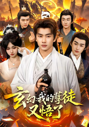 玄幻：我的孽徒又悟了（84集）免费短剧全集看