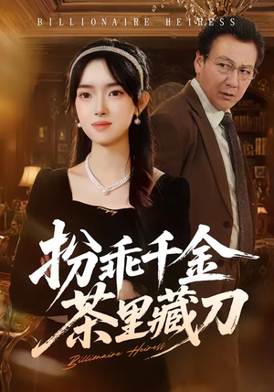 扮乖千金茶里藏刀（66集）让你一口气看完