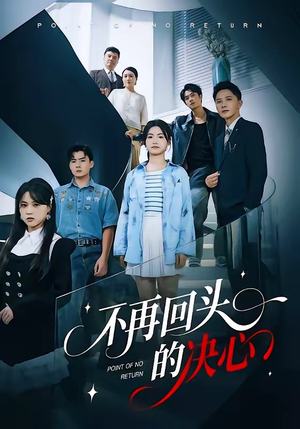 不再回头的决心（71集）短剧小说在线看