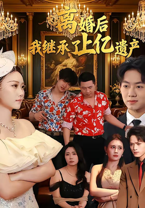 离婚后，我继承了上亿遗产（62集）爆款短剧推荐