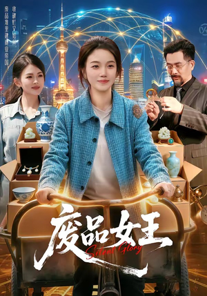 废品女王（94集）火热短剧抢先看