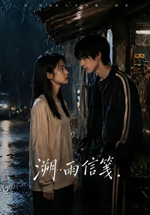 溯雨信笺（68集）无需充值尽情看