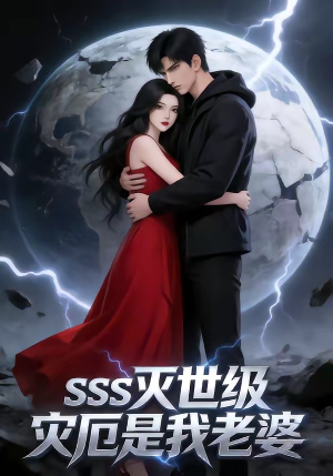 SSS灭世级灾厄是我老婆（58集）推荐好短剧